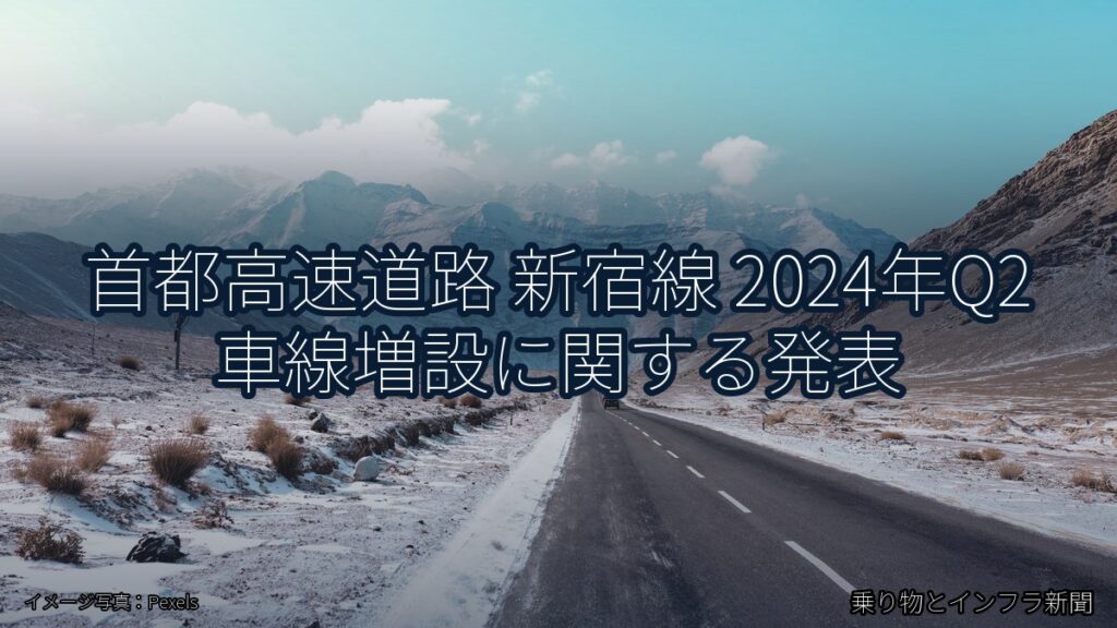 首都高速道路 新宿線 2024年Q2 車線増設に関する発表（乗り物とインフラ新聞）