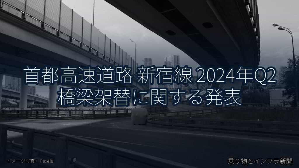首都高速道路 新宿線 2024年Q2 橋梁架替に関する発表（乗り物とインフラ新聞）