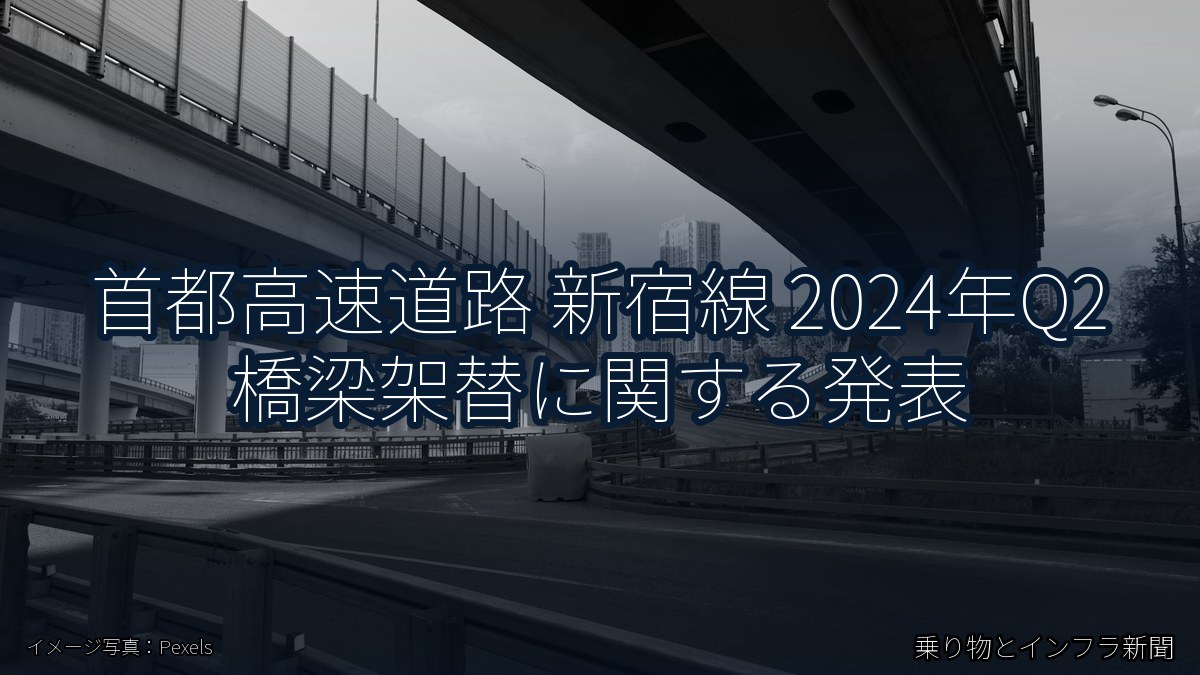 首都高速道路 新宿線 2024年Q2 橋梁架替に関する発表（乗り物とインフラ新聞）