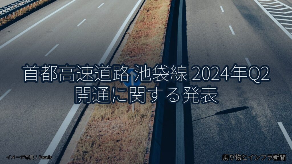 首都高速道路 池袋線 2024年Q2 開通に関する発表（乗り物とインフラ新聞）
