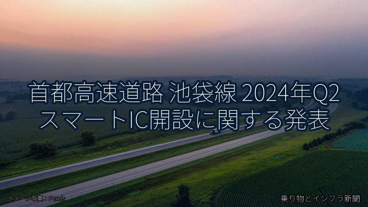 首都高速道路 池袋線 2024年Q2 スマートIC開設に関する発表（乗り物とインフラ新聞）