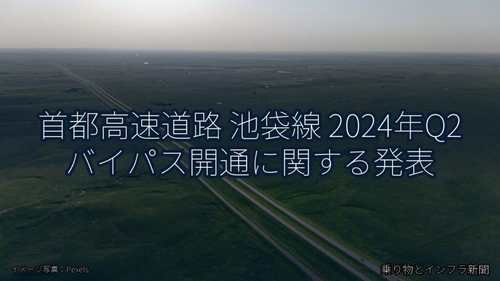 首都高速道路 池袋線 2024年Q2 バイパス開通に関する発表（乗り物とインフラ新聞）