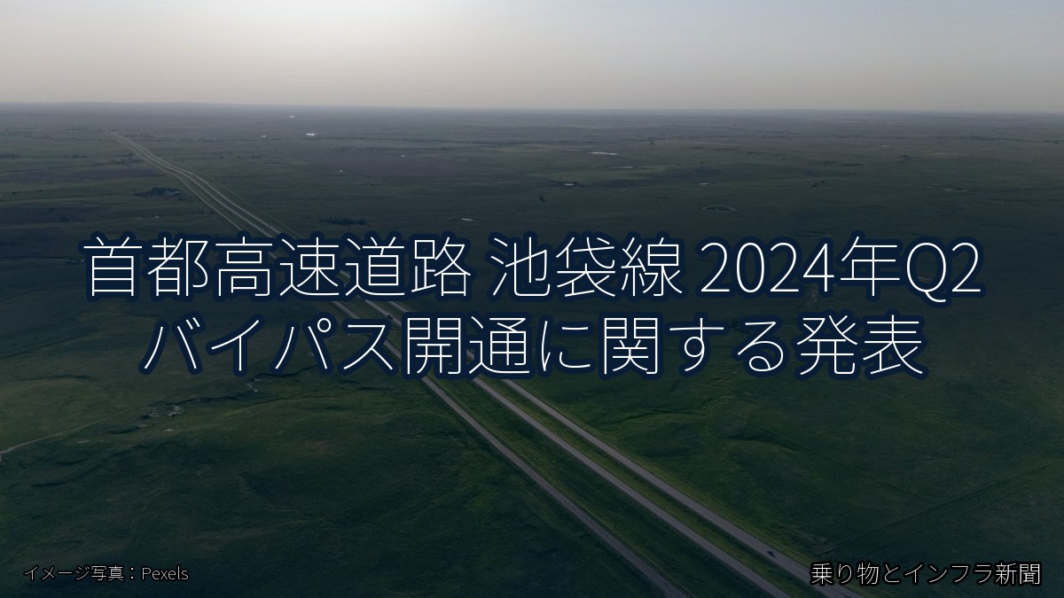 首都高速道路 池袋線 2024年Q2 バイパス開通に関する発表（乗り物とインフラ新聞）
