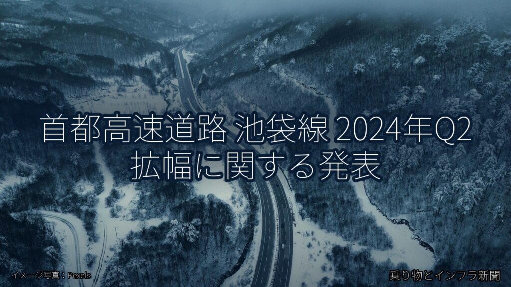 首都高速道路 池袋線 2024年Q2 拡幅に関する発表（乗り物とインフラ新聞）