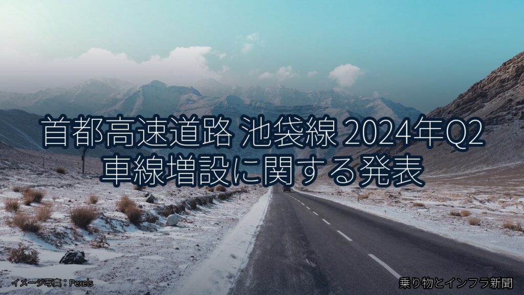 首都高速道路 池袋線 2024年Q2 車線増設に関する発表（乗り物とインフラ新聞）