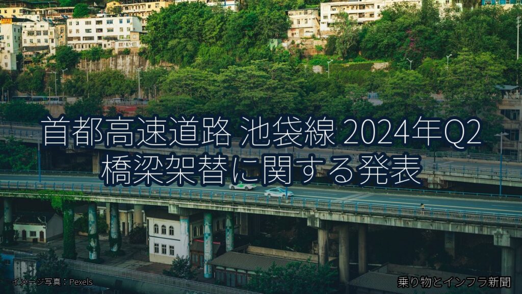 首都高速道路 池袋線 2024年Q2 橋梁架替に関する発表（乗り物とインフラ新聞）