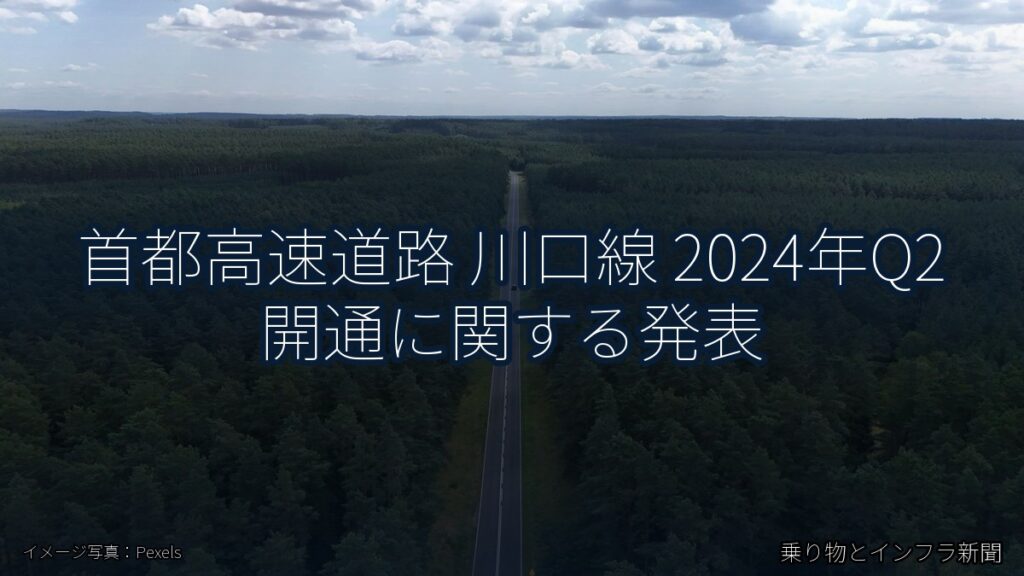 首都高速道路 川口線 2024年Q2 開通に関する発表（乗り物とインフラ新聞）