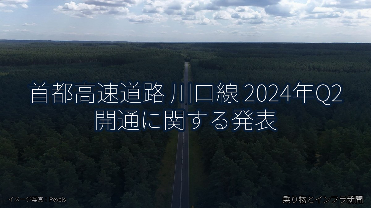 首都高速道路 川口線 2024年Q2 開通に関する発表(乗り物とインフラ新聞)