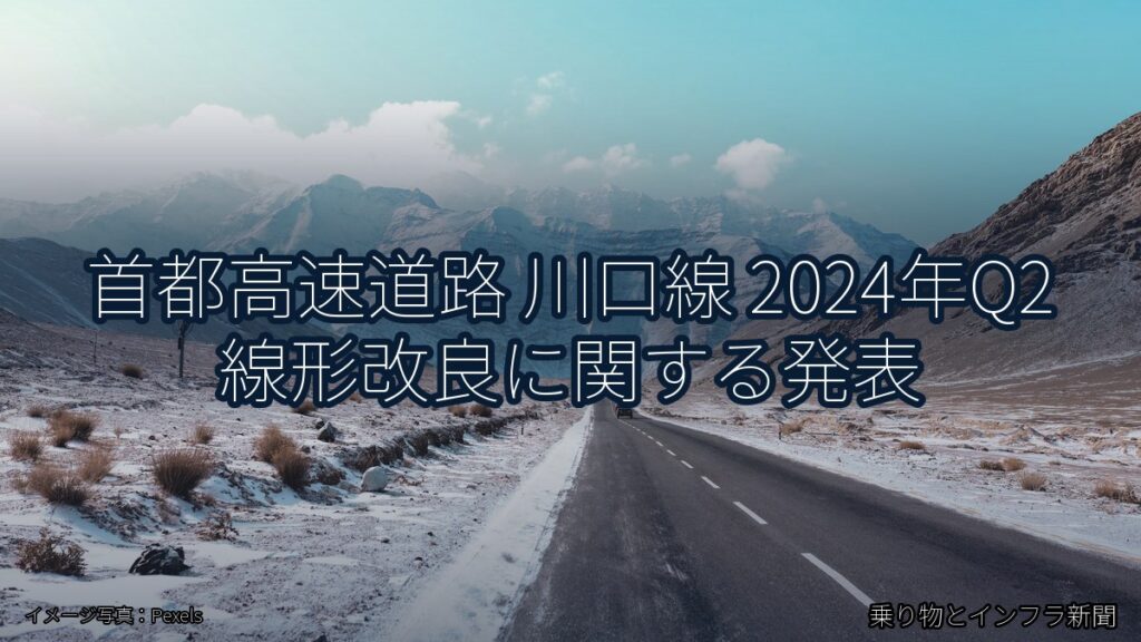 首都高速道路 川口線 2024年Q2 線形改良に関する発表（乗り物とインフラ新聞）