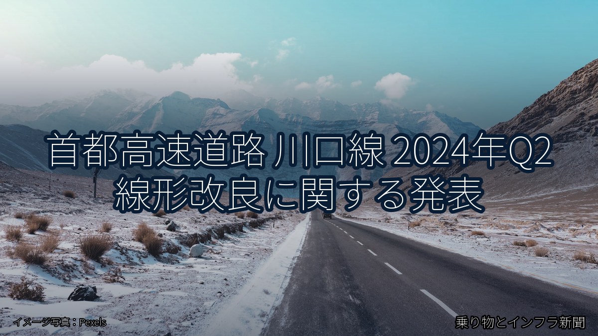 首都高速道路 川口線 2024年Q2 線形改良に関する発表（乗り物とインフラ新聞）