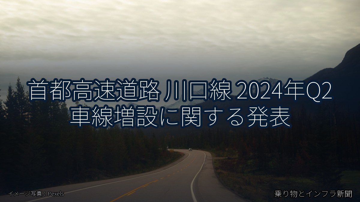 首都高速道路 川口線 2024年Q2 車線増設に関する発表（乗り物とインフラ新聞）