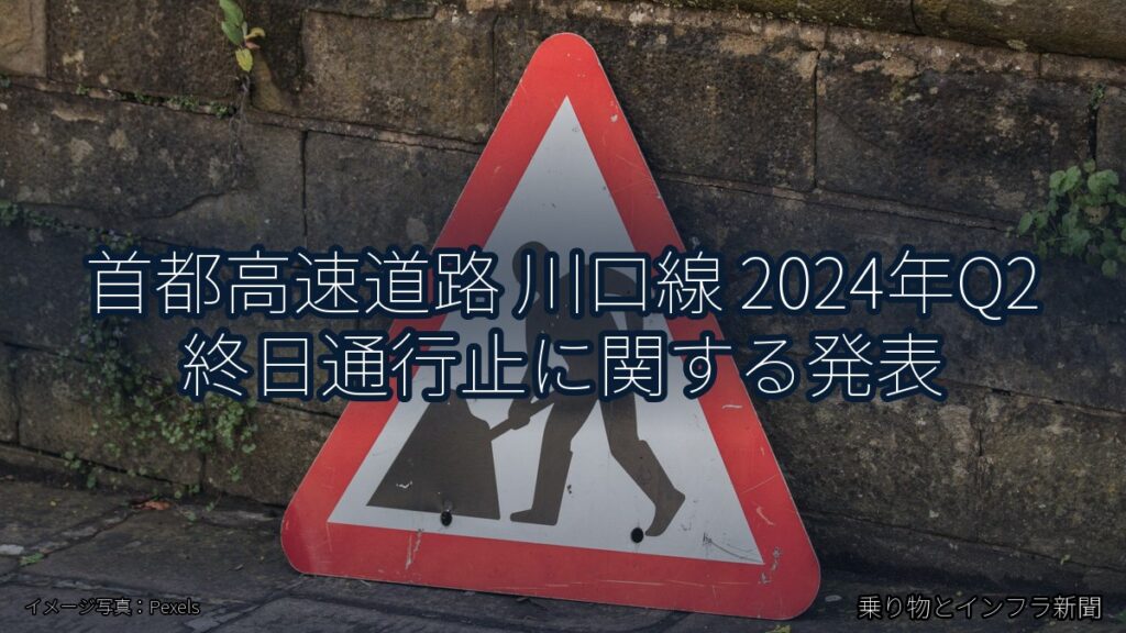 首都高速道路 川口線 2024年Q2 終日通行止に関する発表（乗り物とインフラ新聞）