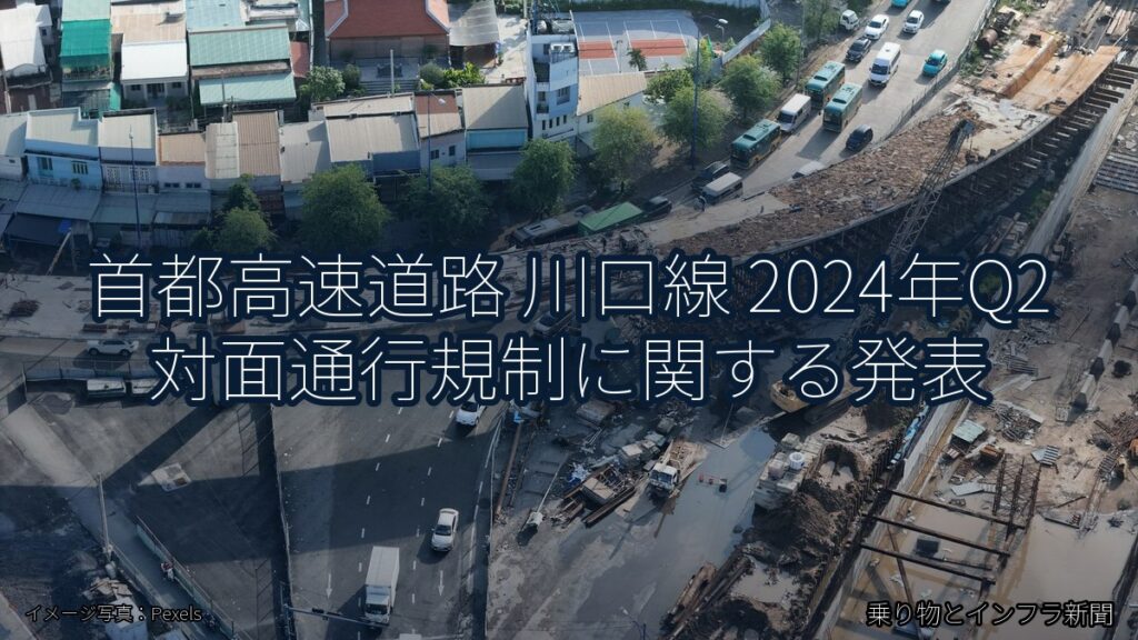 首都高速道路 川口線 2024年Q2 対面通行規制に関する発表（乗り物とインフラ新聞）