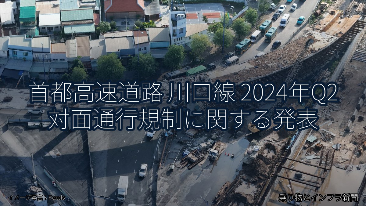 首都高速道路 川口線 2024年Q2 対面通行規制に関する発表（乗り物とインフラ新聞）