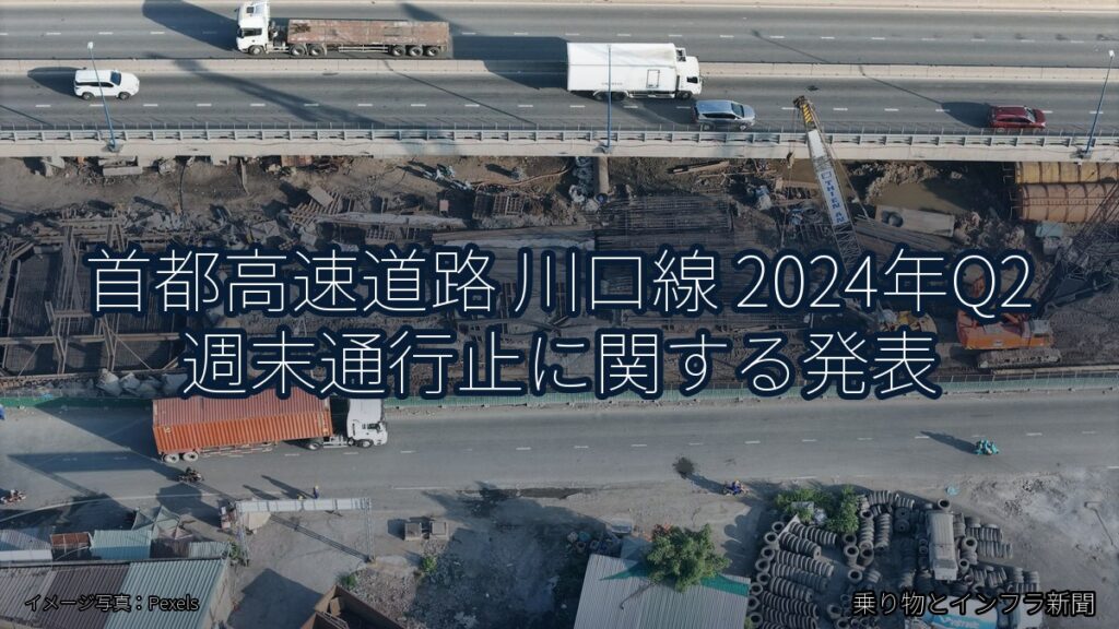 首都高速道路 川口線 2024年Q2 週末通行止に関する発表（乗り物とインフラ新聞）