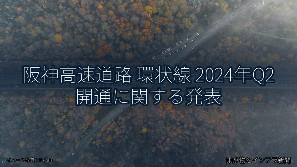 阪神高速道路 環状線 2024年Q2 開通に関する発表（乗り物とインフラ新聞）