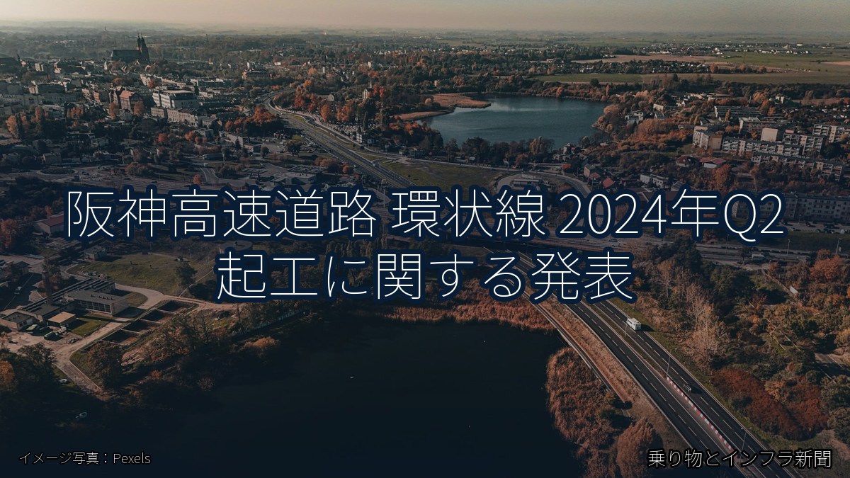 阪神高速道路 環状線 2024年Q2 起工に関する発表（乗り物とインフラ新聞）