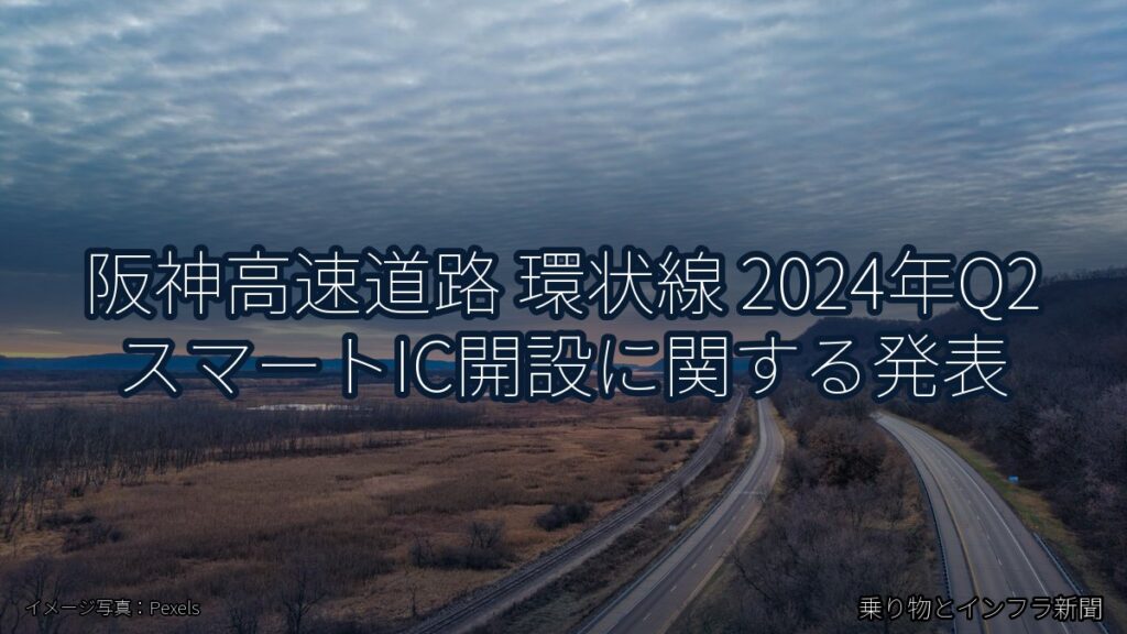 阪神高速道路 環状線 2024年Q2 スマートIC開設に関する発表（乗り物とインフラ新聞）