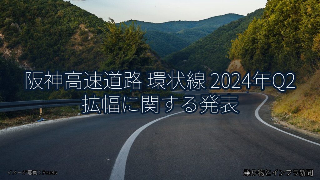 阪神高速道路 環状線 2024年Q2 拡幅に関する発表（乗り物とインフラ新聞）