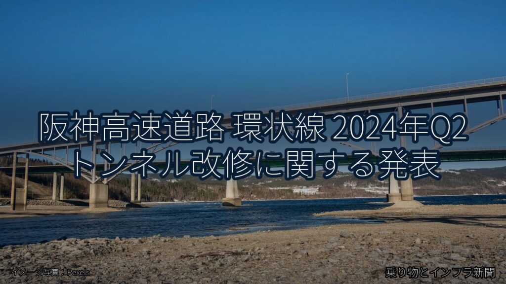阪神高速道路 環状線 2024年Q2 トンネル改修に関する発表（乗り物とインフラ新聞）