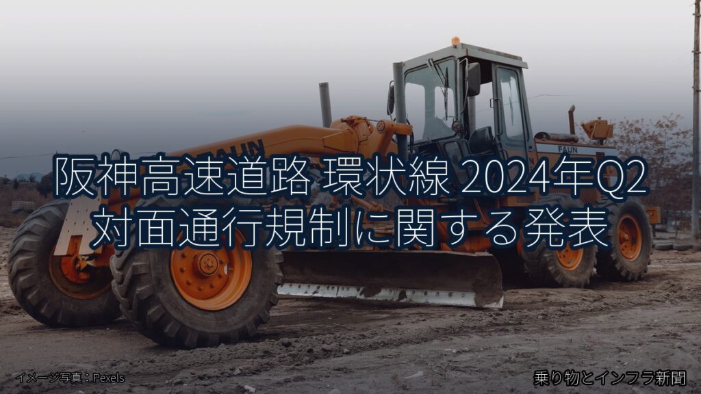 阪神高速道路 環状線 2024年Q2 対面通行規制に関する発表（乗り物とインフラ新聞）