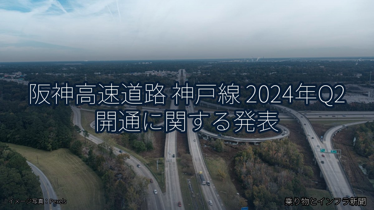 阪神高速道路 神戸線 2024年Q2 開通に関する発表（乗り物とインフラ新聞）