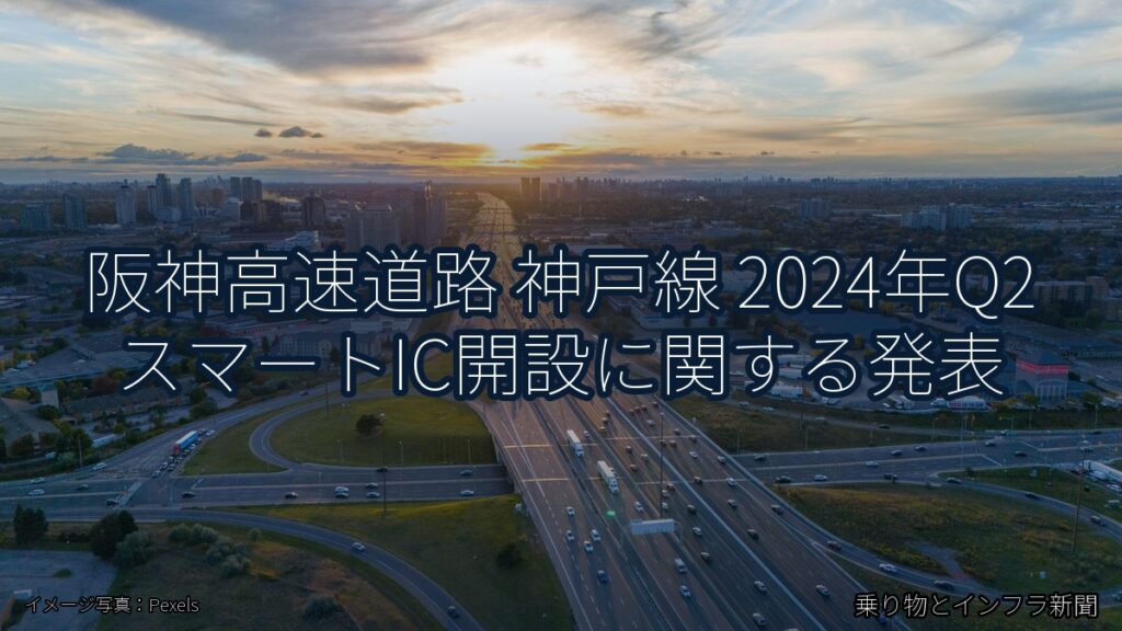 阪神高速道路 神戸線 2024年Q2 スマートIC開設に関する発表（乗り物とインフラ新聞）
