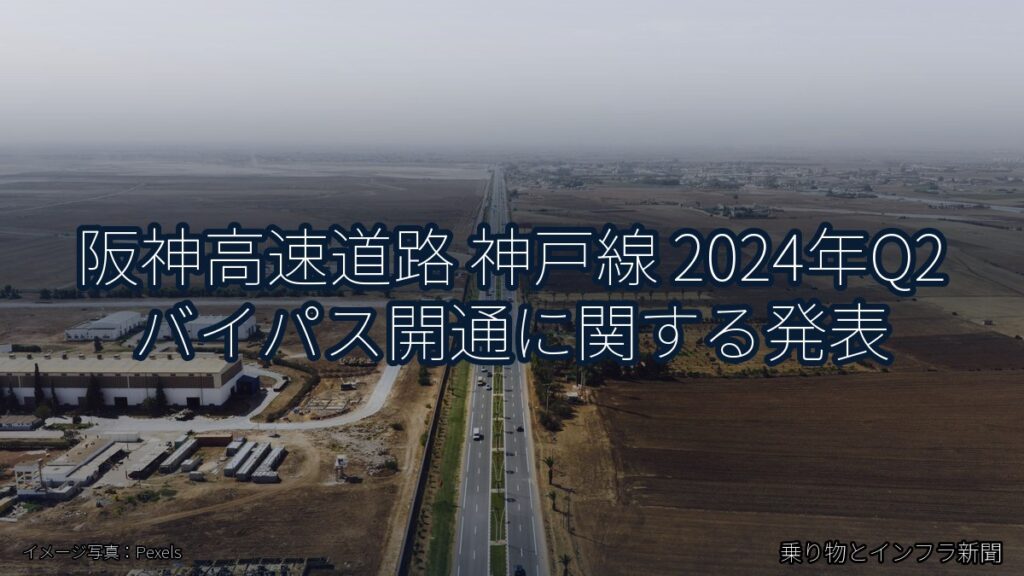 阪神高速道路 神戸線 2024年Q2 バイパス開通に関する発表（乗り物とインフラ新聞）