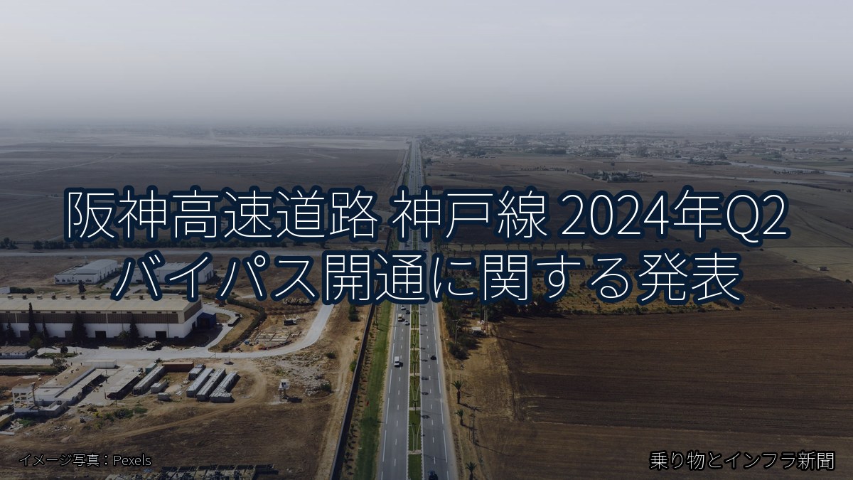 阪神高速道路 神戸線 2024年Q2 バイパス開通に関する発表（乗り物とインフラ新聞）