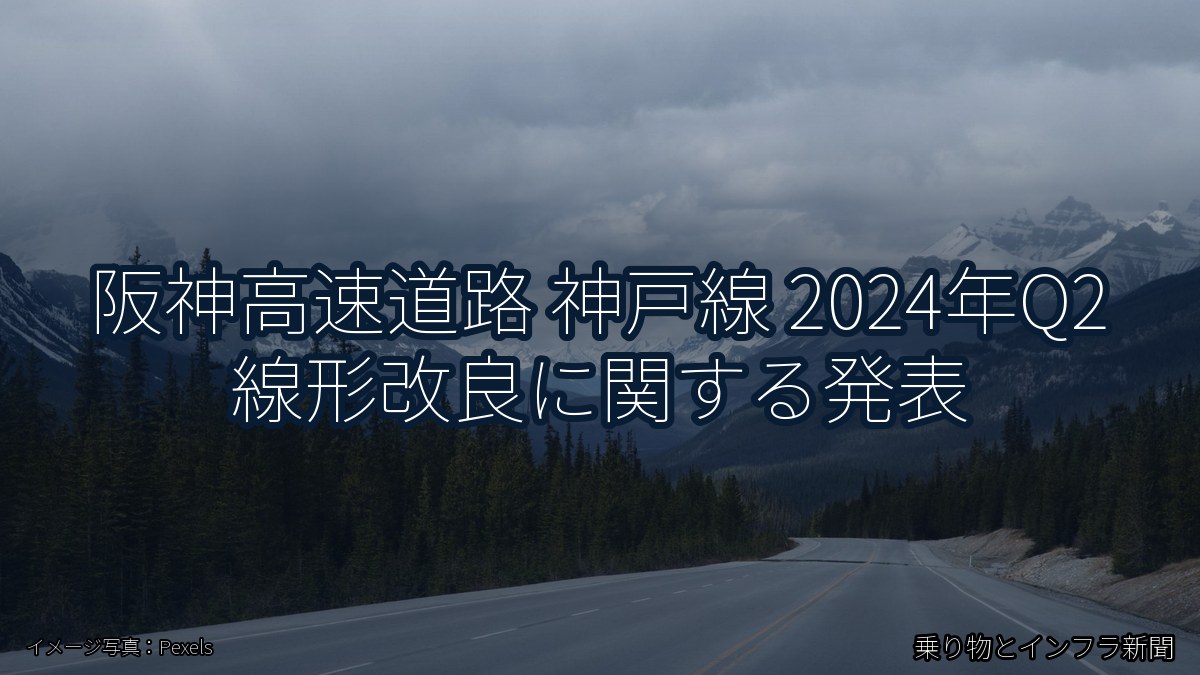 阪神高速道路 神戸線 2024年Q2 線形改良に関する発表（乗り物とインフラ新聞）