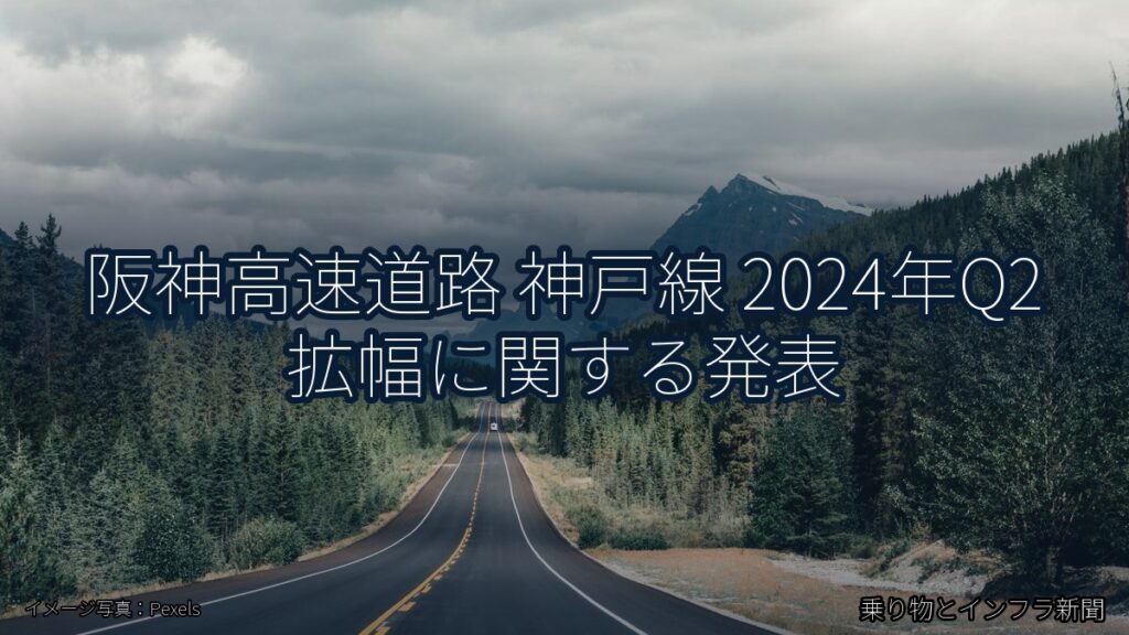 阪神高速道路 神戸線 2024年Q2 拡幅に関する発表（乗り物とインフラ新聞）