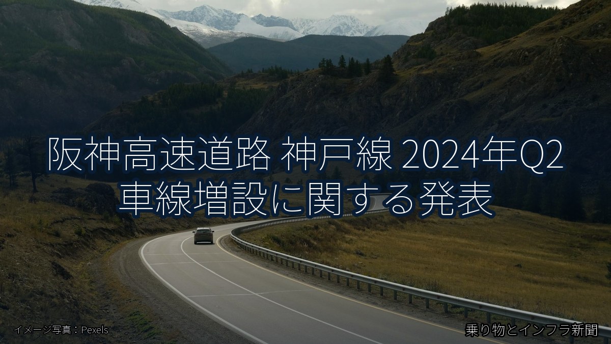 阪神高速道路 神戸線 2024年Q2 車線増設に関する発表(乗り物とインフラ新聞)