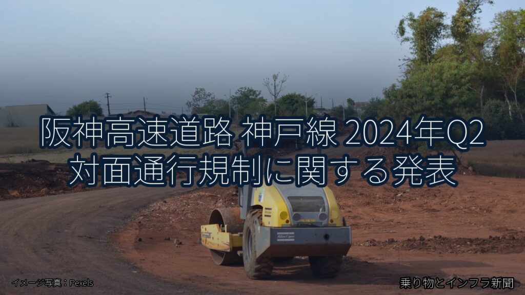 阪神高速道路 神戸線 2024年Q2 対面通行規制に関する発表（乗り物とインフラ新聞）