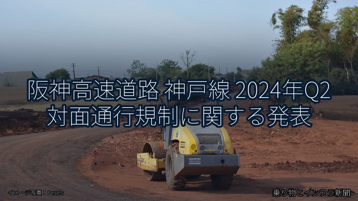 阪神高速道路 神戸線 2024年Q2 対面通行規制に関する発表（乗り物とインフラ新聞）