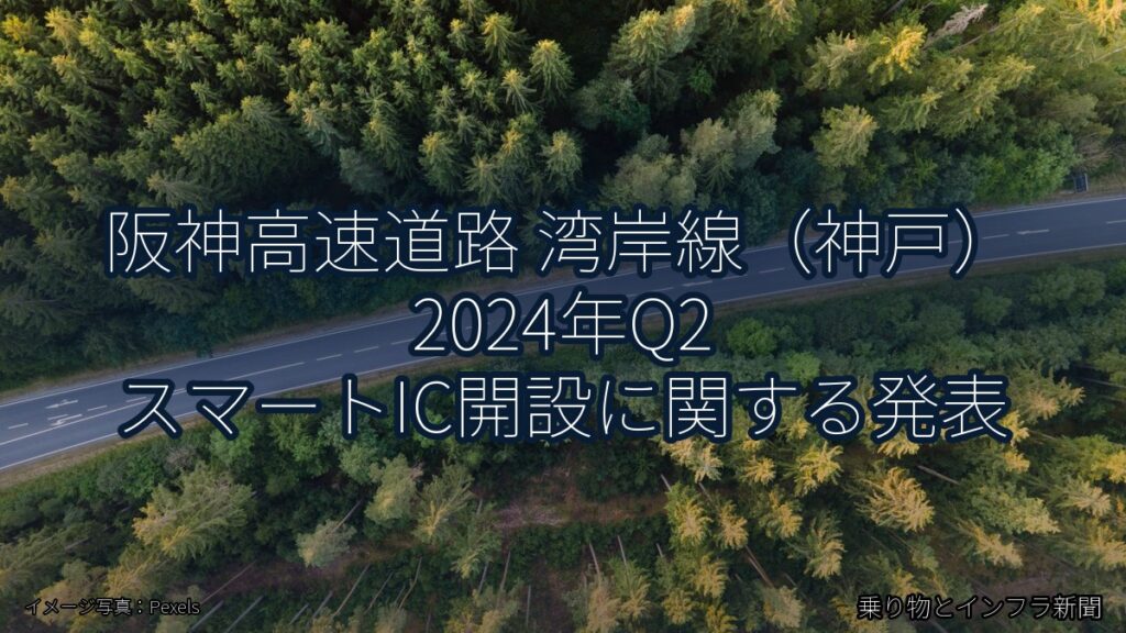 阪神高速道路 湾岸線（神戸） 2024年Q2 スマートIC開設に関する発表（乗り物とインフラ新聞）