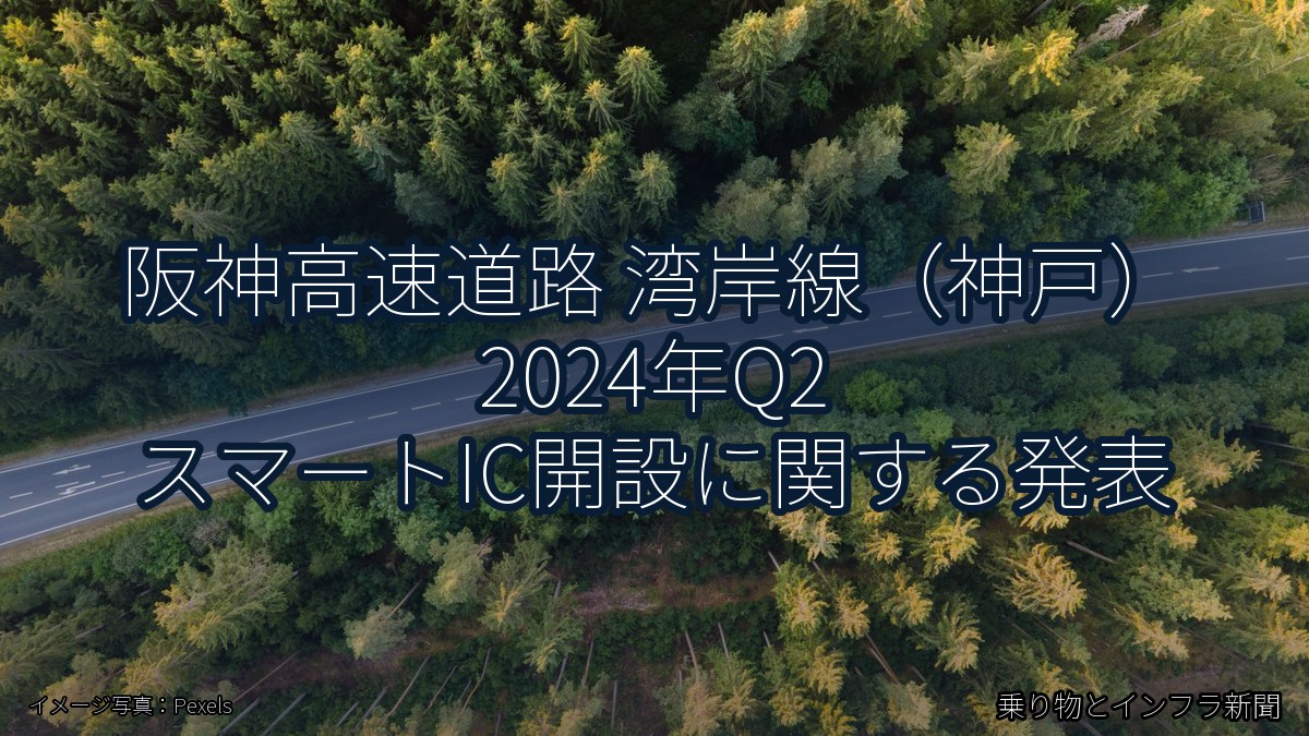 阪神高速道路 湾岸線（神戸） 2024年Q2 スマートIC開設に関する発表（乗り物とインフラ新聞）