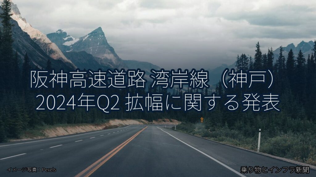 阪神高速道路 湾岸線（神戸） 2024年Q2 拡幅に関する発表（乗り物とインフラ新聞）
