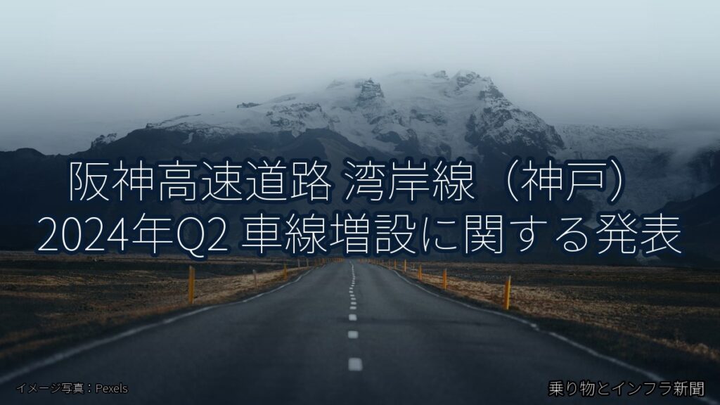 阪神高速道路 湾岸線（神戸） 2024年Q2 車線増設に関する発表（乗り物とインフラ新聞）