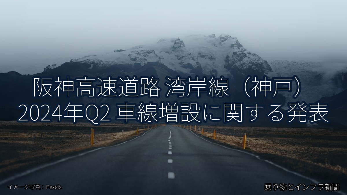 阪神高速道路 湾岸線（神戸） 2024年Q2 車線増設に関する発表（乗り物とインフラ新聞）