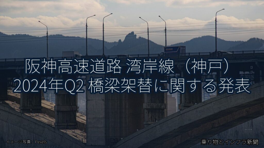 阪神高速道路 湾岸線（神戸） 2024年Q2 橋梁架替に関する発表（乗り物とインフラ新聞）