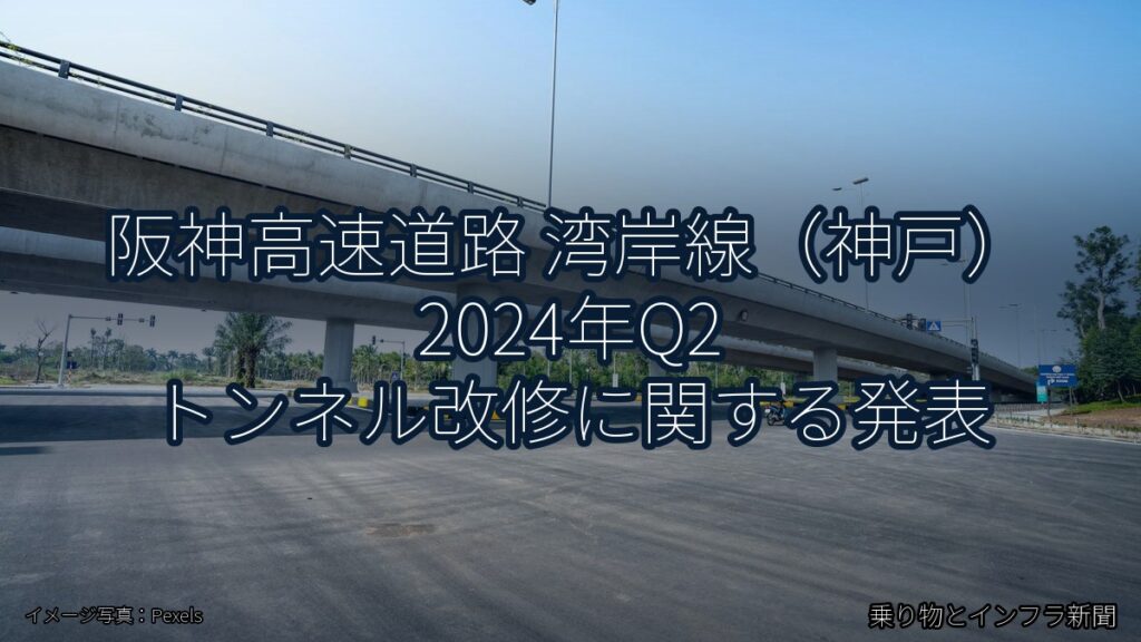 阪神高速道路 湾岸線（神戸） 2024年Q2 トンネル改修に関する発表（乗り物とインフラ新聞）