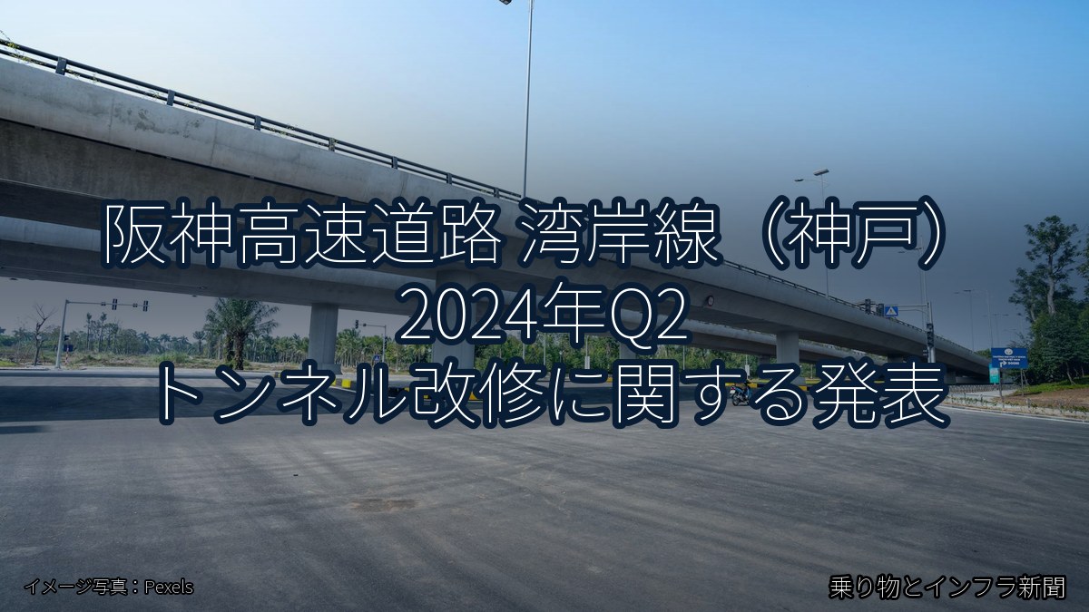 阪神高速道路 湾岸線（神戸） 2024年Q2 トンネル改修に関する発表（乗り物とインフラ新聞）