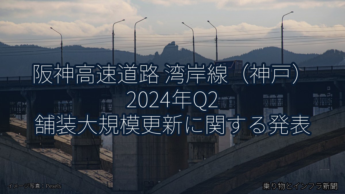阪神高速道路 湾岸線（神戸） 2024年Q2 舗装大規模更新に関する発表（乗り物とインフラ新聞）