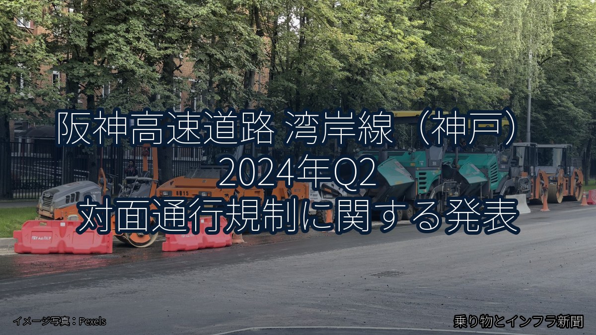 阪神高速道路 湾岸線（神戸） 2024年Q2 対面通行規制に関する発表（乗り物とインフラ新聞）