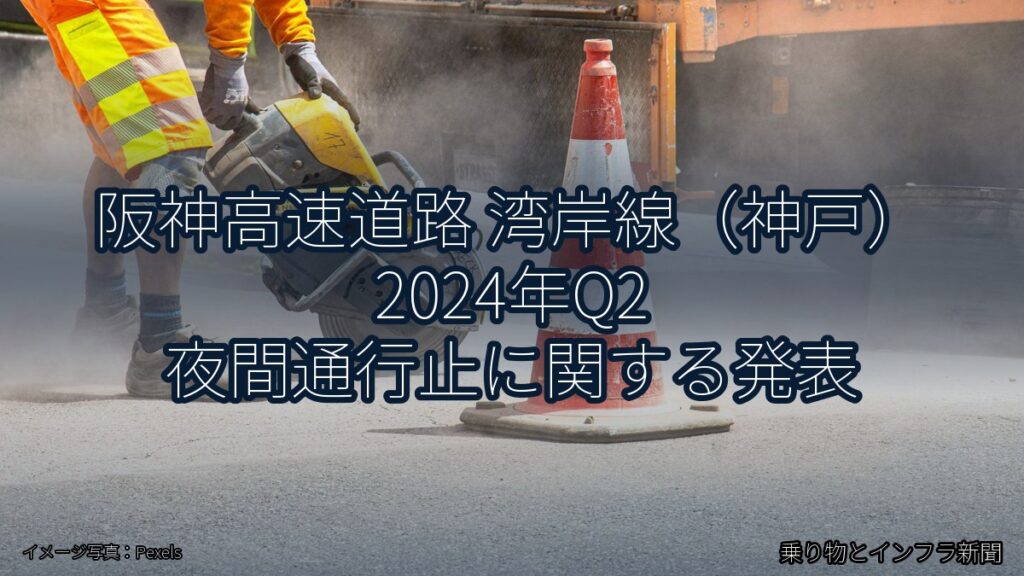 阪神高速道路 湾岸線（神戸） 2024年Q2 夜間通行止に関する発表（乗り物とインフラ新聞）