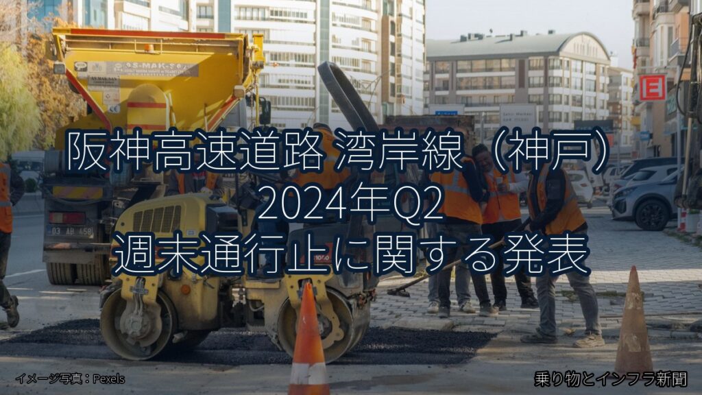 阪神高速道路 湾岸線（神戸） 2024年Q2 週末通行止に関する発表（乗り物とインフラ新聞）