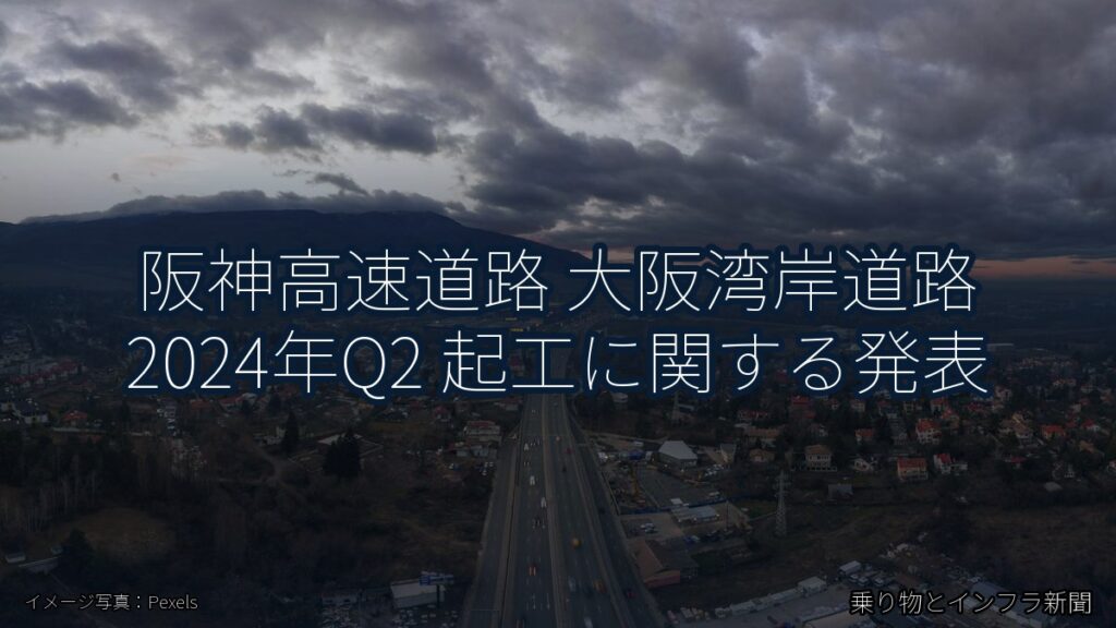 阪神高速道路 大阪湾岸道路 2024年Q2 起工に関する発表（乗り物とインフラ新聞）
