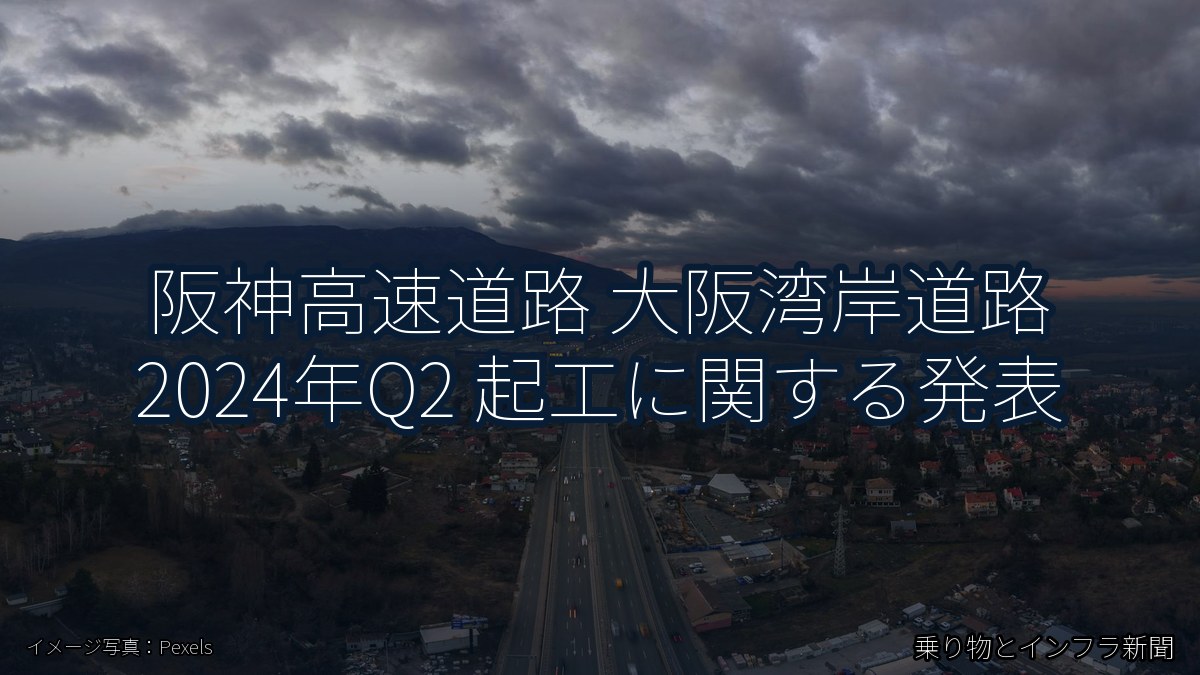 阪神高速道路 大阪湾岸道路 2024年Q2 起工に関する発表（乗り物とインフラ新聞）