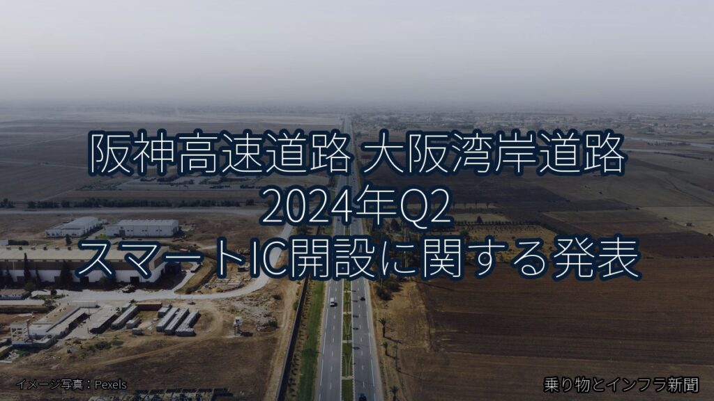 阪神高速道路 大阪湾岸道路 2024年Q2 スマートIC開設に関する発表（乗り物とインフラ新聞）