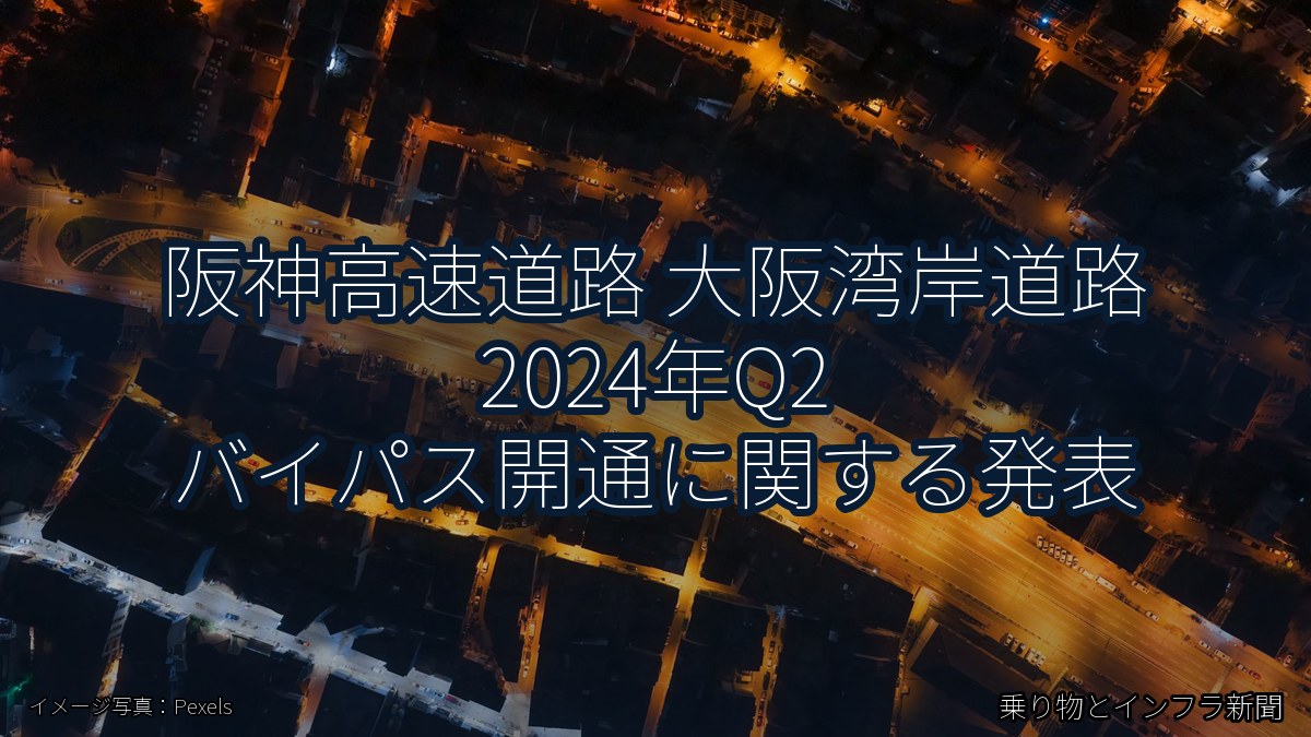 阪神高速道路 大阪湾岸道路 2024年Q2 バイパス開通に関する発表（乗り物とインフラ新聞）